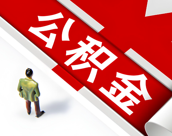 常见的鹤岗公积金提取代办问题及应对策略。